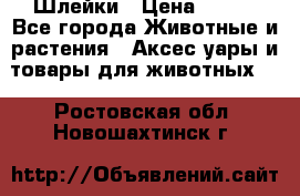 Шлейки › Цена ­ 800 - Все города Животные и растения » Аксесcуары и товары для животных   . Ростовская обл.,Новошахтинск г.